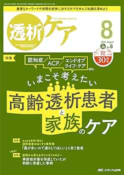 透析ケア 2015年12月号(第21巻12号)特集:要介護・寝たきりになんてさせない! 高齢透析患者の転倒・骨折と誤嚥性肺炎 ―サルコペニア・フレイル・ロコモって何?― 透析ケア 2015年12月号(第21巻12号)特集:要介護・寝たきりに